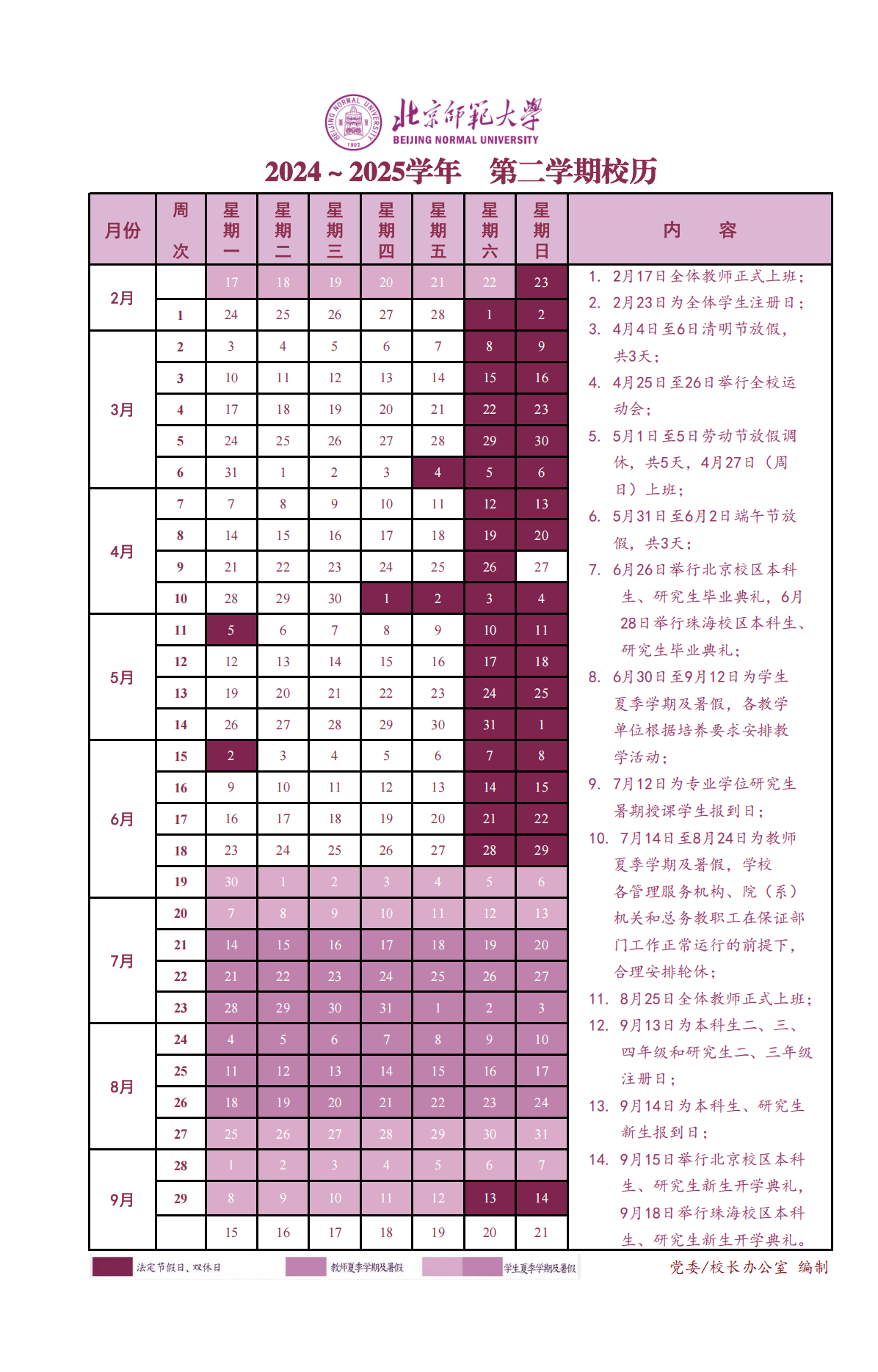 附件：2024-2025学年第二学期校历_副本.png